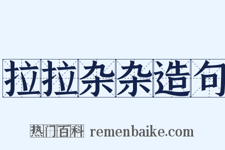 拉拉杂杂造句是什么意思的图片